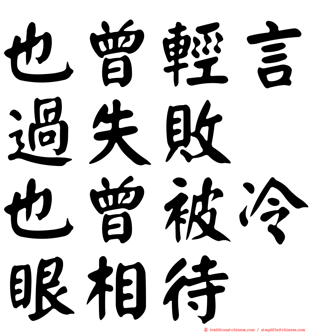 也曾輕言過失敗　也曾被冷眼相待